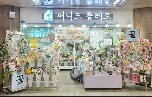 써니드플레르 사당역점 사진 3