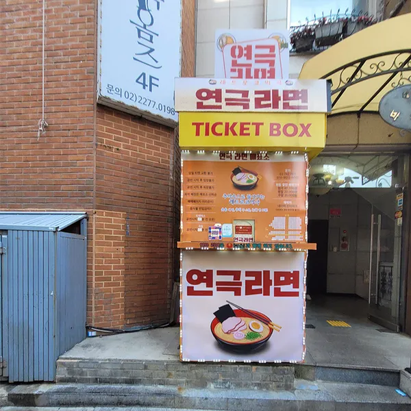 해피시어터 연극라면 사진 4