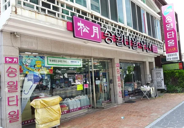 송월타올우산 창원대리점 사진 4