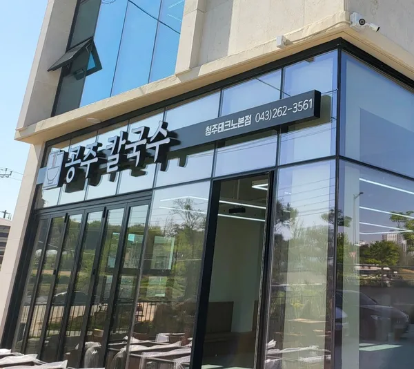 공주칼국수 청주테크노본점