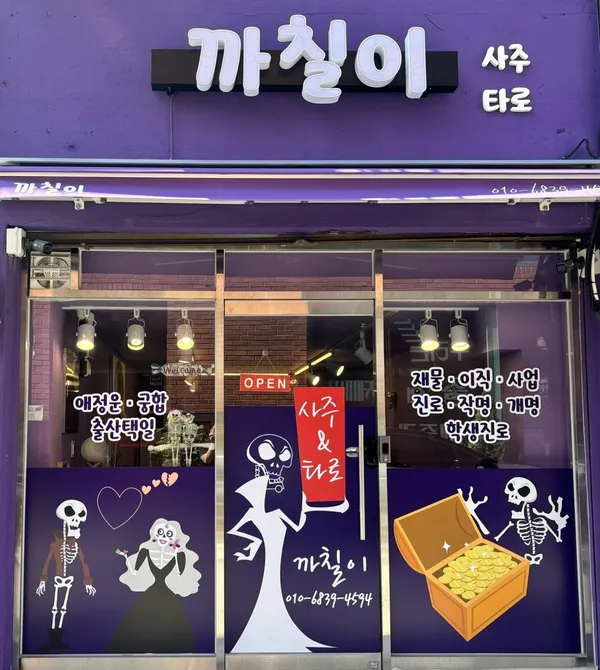 까칠이사주타로 사진 2