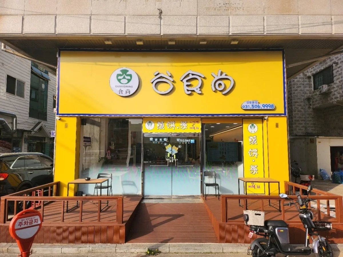 クスサンジエンビン チョンワン本店のメイン写真