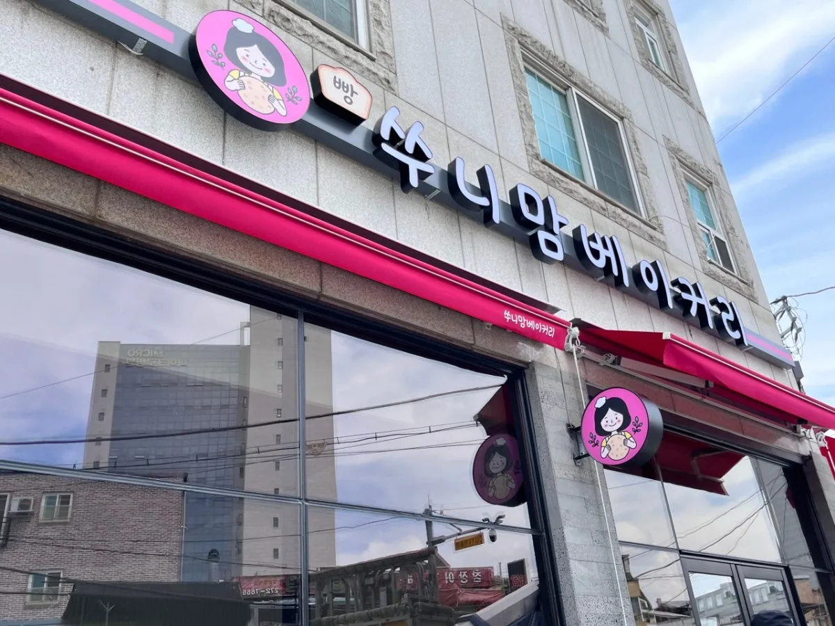 쑤니맘베이커리 대표 사진