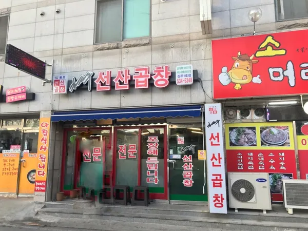 김태주선산곱창 상주1호점 사진 3