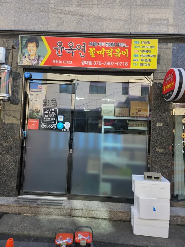 ユノクヨンハルメットッポッキ キョンデ店の写真2
