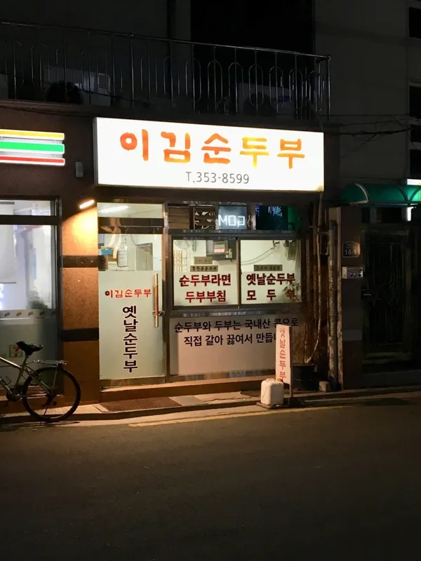 이김순두부 사진 3