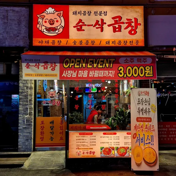 순삭곱창 한남점 사진 3
