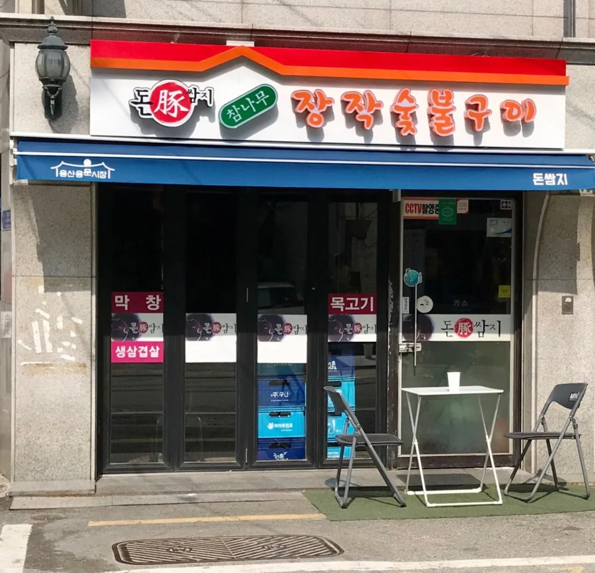 돈쌈지장작숯불구이 용산점 대표 사진