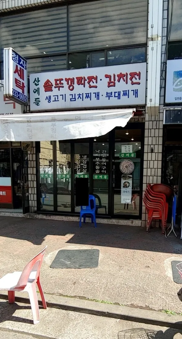 산에들