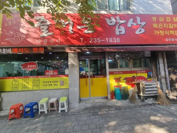 신즐거운밥상 사진 2