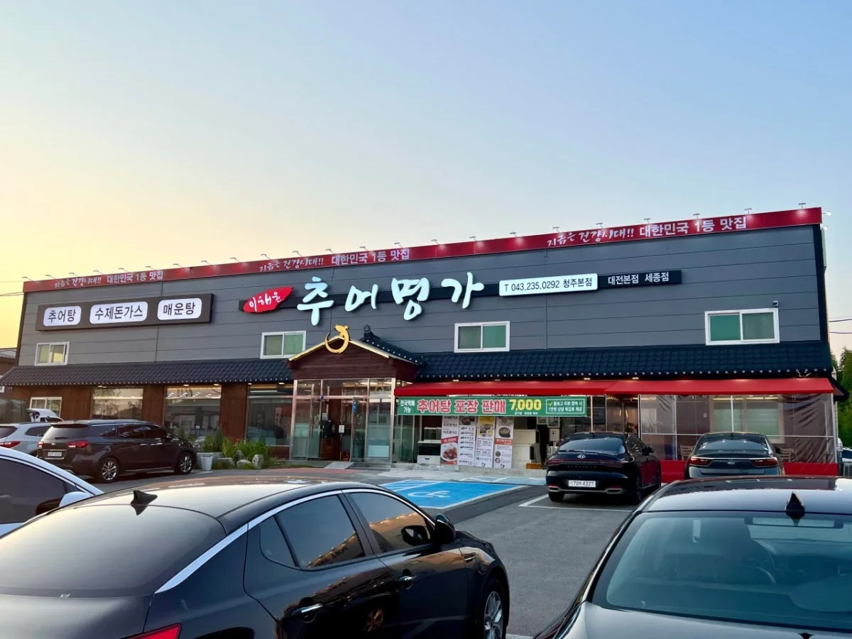 이해윤추어명가 청주지웰시티점 대표 사진