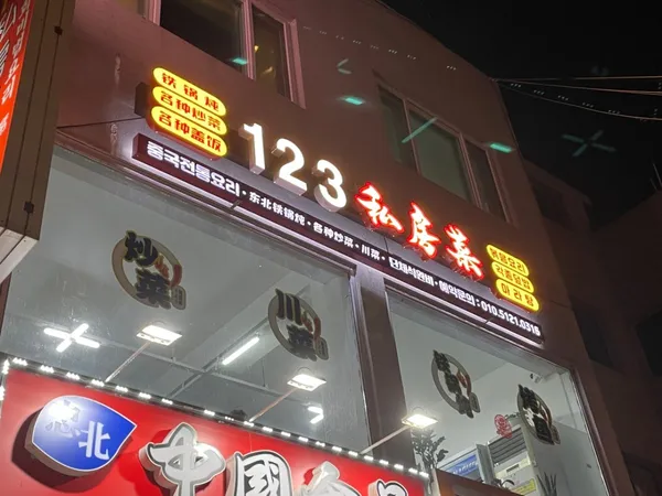 123중화요리
