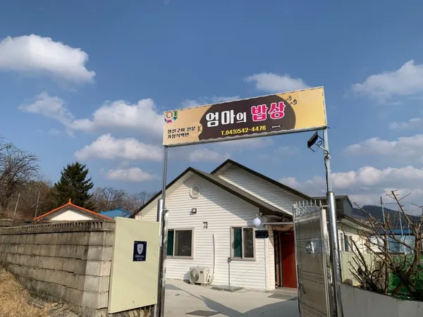 엄마의밥상 사진 4