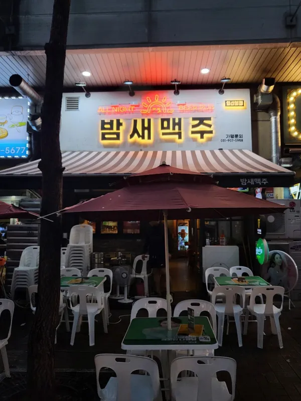 밤새맥주 일산본점 사진 3