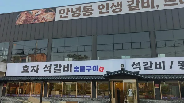 효자석갈비 사진 5