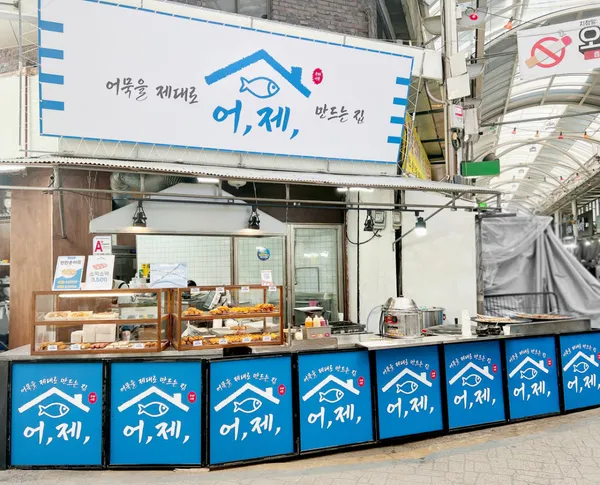어묵을 제대로 만드는 집 어,제, 사진 5