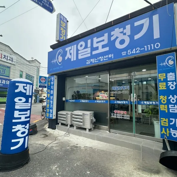 제일보청기 김제난청센터