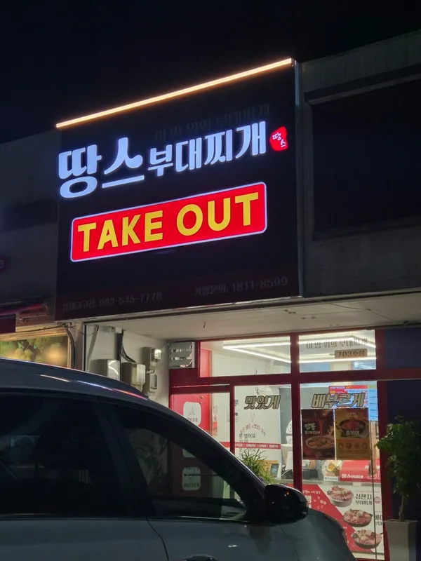 땅스부대찌개 금구점 사진 4