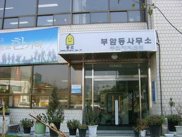 부암동 주민센터