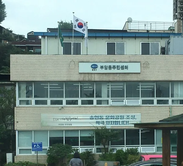부암동 주민센터 사진 2