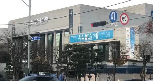 울산문화예술회관 사진 3