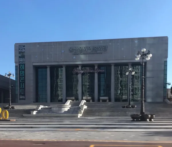 울산문화예술회관