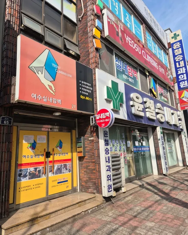 여수클라이밍짐 사진 4