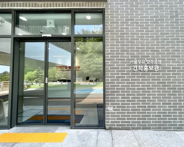 서울우유 양주공장 견학홍보관 사진 4