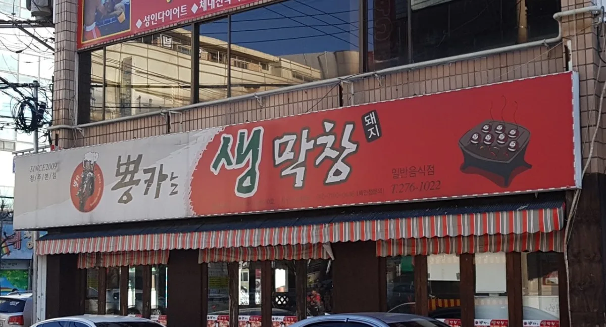 뿅카는생막창 본점 대표 사진