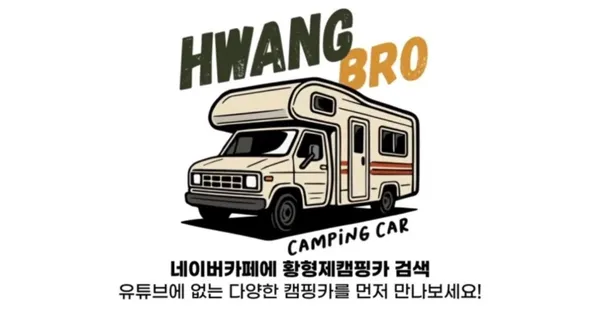 황형제캠핑카 사진 2