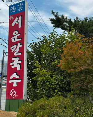 ソウンカルグクスジョンムン店