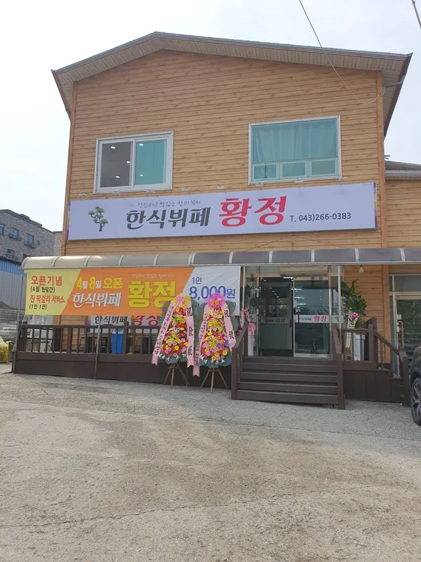 한식뷔페 황정 사진 4