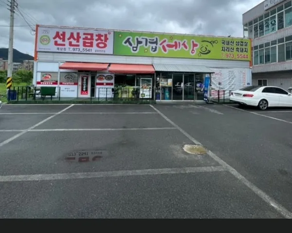 삼겹세상 선산곱창 사진 4