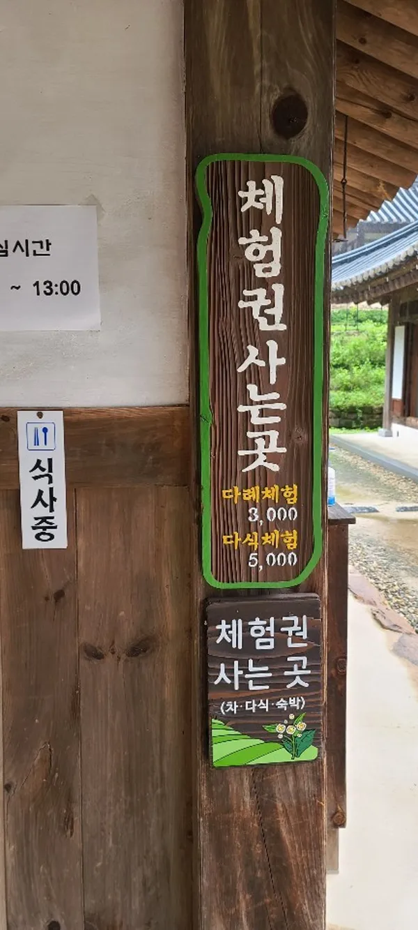 순천전통야생차체험관 사진 5