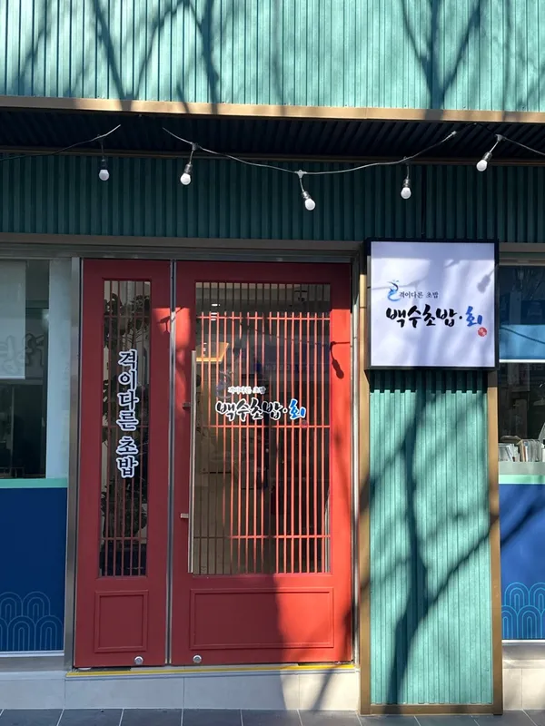 백수초밥 baegsu sushi 사진 2