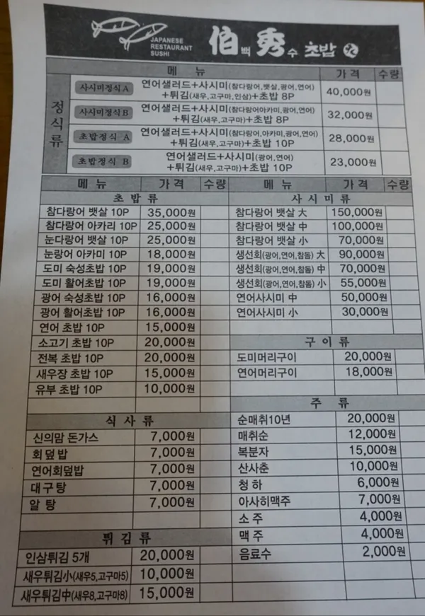 백수초밥 baegsu sushi 사진 4