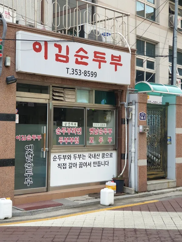 이김순두부 사진 4