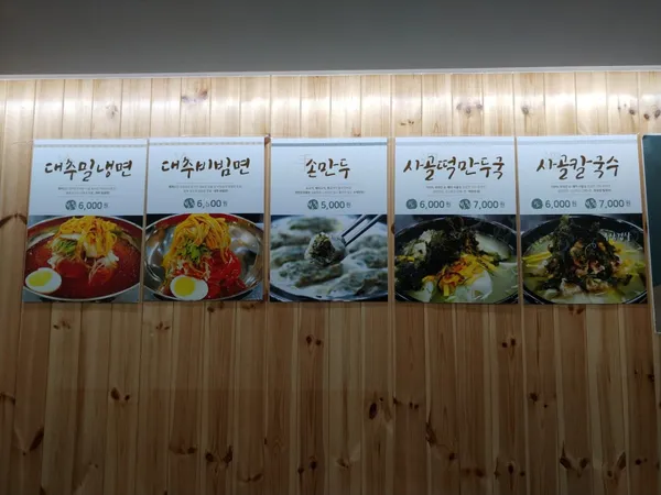 김세복 대추 밀냉면 사진 5