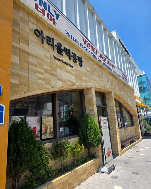 아리울떡공방 사진 3