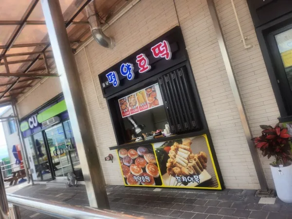 들녁평양호떡 지평선새마루점 사진 5