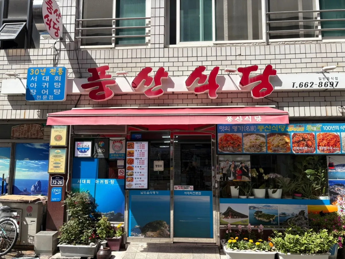 풍산식당 대표 사진