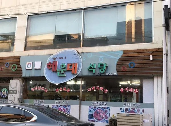 해운대식당 사진 3