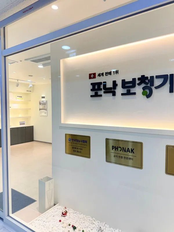포낙보청기 화성동탄센터 사진 2