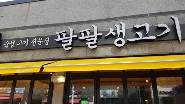 팔팔생고기 사진 4
