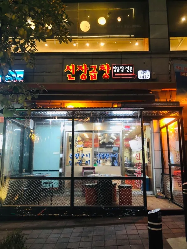 신장곱창