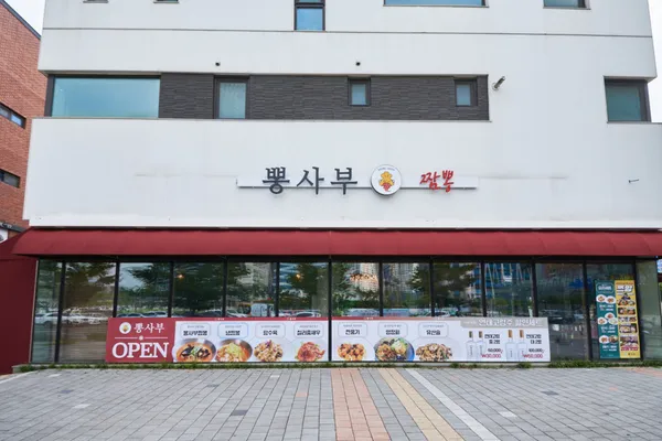 뽕사부 동탄