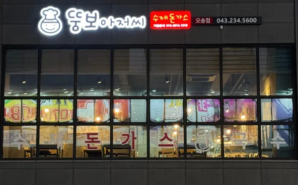 뚱보아저씨 수제돈가스 오송점