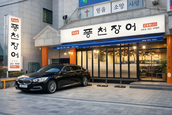 풍천장어 응암점 사진 3
