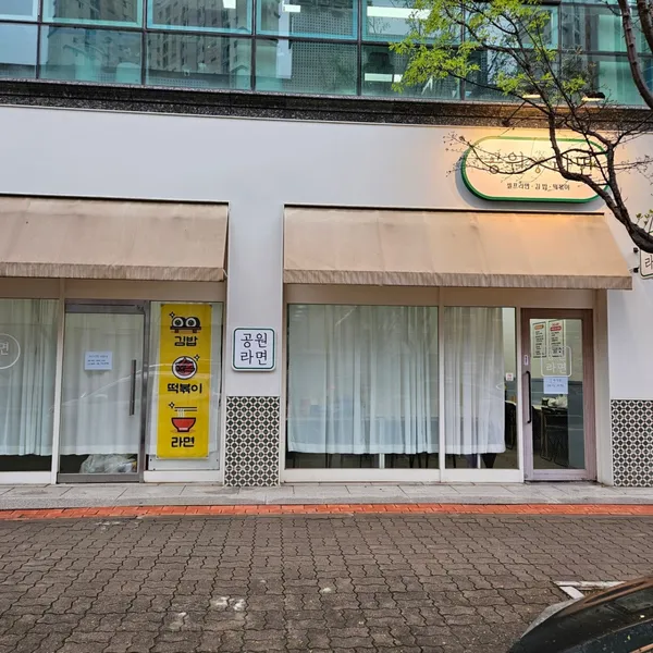 공원라면