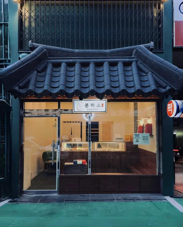 분하소